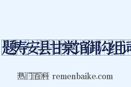 题寿安县甘棠馆御沟组词是什么意思的图片
